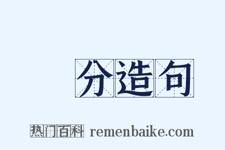 應分造句是什么意思的图片